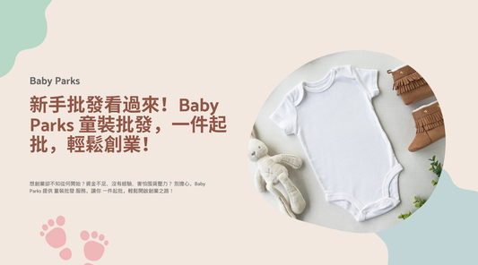 新手批發看過來！Baby Parks 童裝批發，一件起批，輕鬆創業！