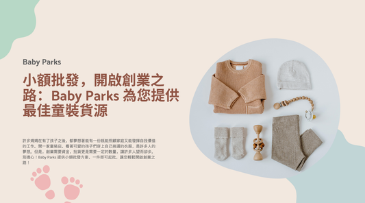 小額批發，開啟創業之路：Baby Parks 為您提供最佳童裝貨源