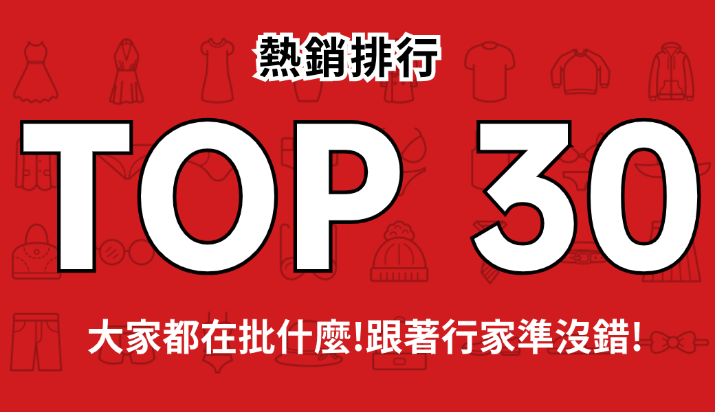 熱銷TOP 30