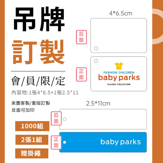  【吊牌訂製】來圖客製/套版訂製*1000組/套Baby Parks 童裝批發 Baby Parks 童裝批發